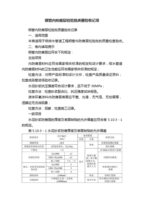 钢管内防腐层检验批质量验收记录