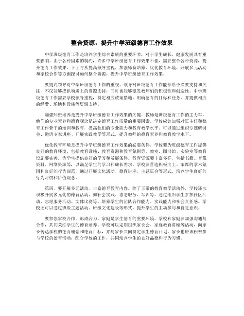 整合资源,提升中学班级德育工作效果