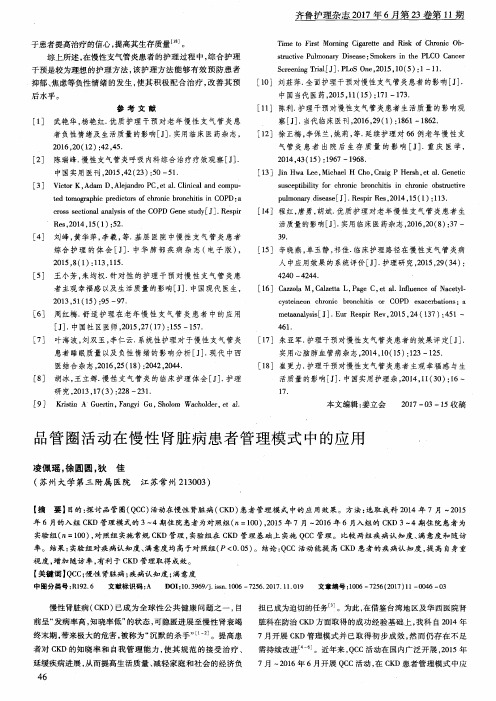 品管圈活动在慢性肾脏病患者管理模式中的应用