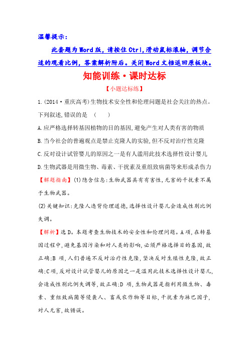 高二生物人教版选修三练习：4.2-3 关注生物技术的伦理问题 禁止生物武器 1 word版含解析