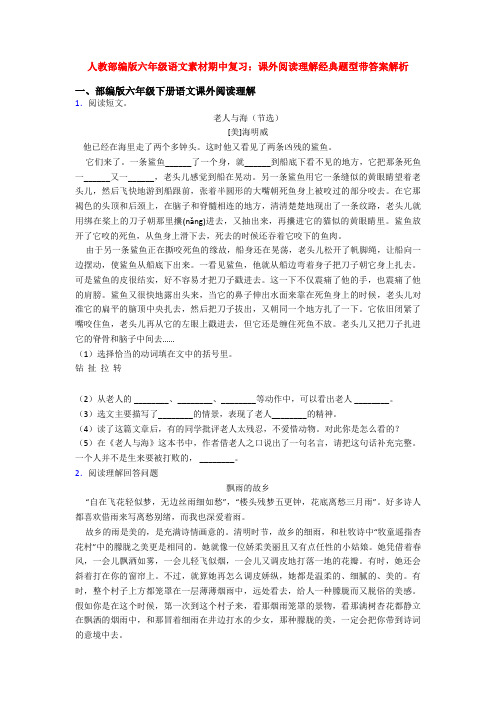 人教部编版六年级语文素材期中复习：课外阅读理解经典题型带答案解析