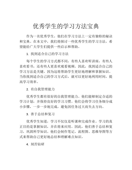 优秀学生的学习方法宝典