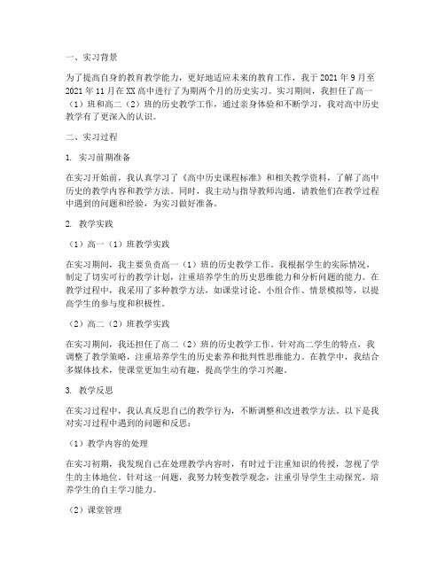 高中历史实习报告