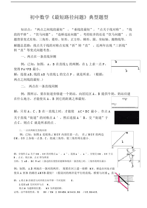 (完整)初中数学最短路径问题典型题型复习.doc