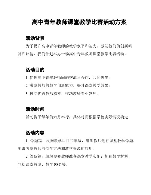 高中青年教师课堂教学比赛活动方案