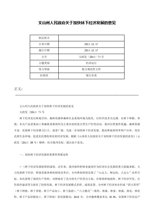 文山州人民政府关于加快林下经济发展的意见-文政发〔2014〕74号