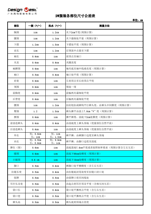DW服装各部位尺寸公差表