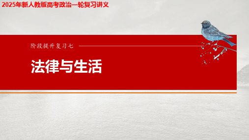 2025年新人教版高考政治一轮复习讲义  选择性必修2 阶段提升复习七 法律与生活