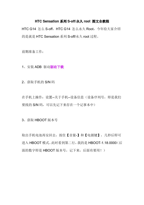 HTC Sensation系列S-off永久root 图文全教程