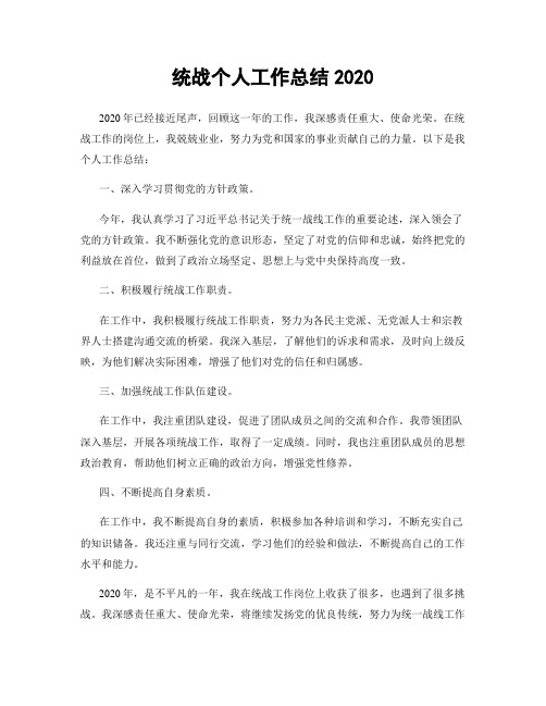 统战个人工作总结2020