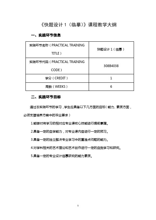 《快题设计1(临摹)》课程教学大纲