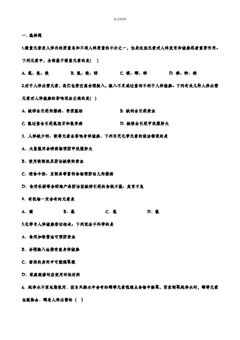 2024年中考化学重点知识二轮练习 化学元素与人体健康(含答案)