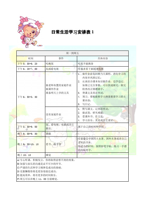 (完整版)小学生日常生活学习安排表