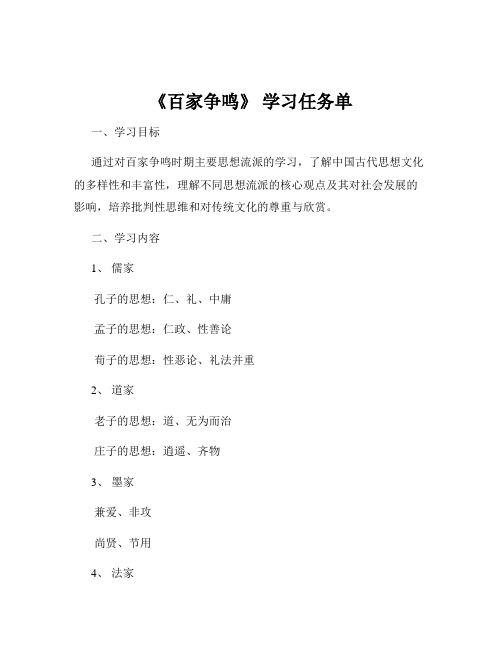 《百家争鸣》 学习任务单