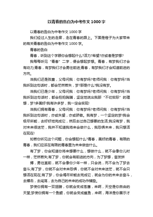 以青春的告白为中考作文1000字