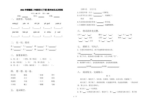 2021年部编版二年级语文(下册)期末知识点及答案