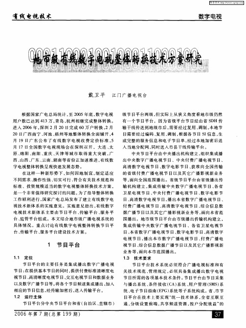 地市级有线数字电视整体转换技术方案研究