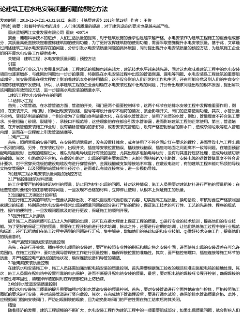 论建筑工程水电安装质量问题的预控方法