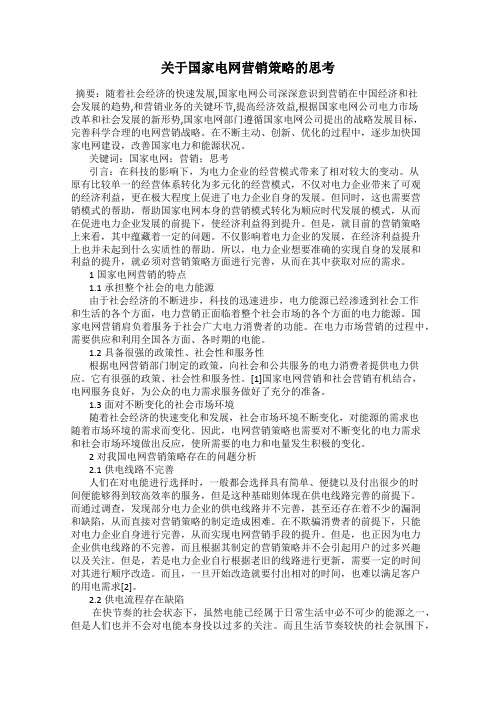 关于国家电网营销策略的思考