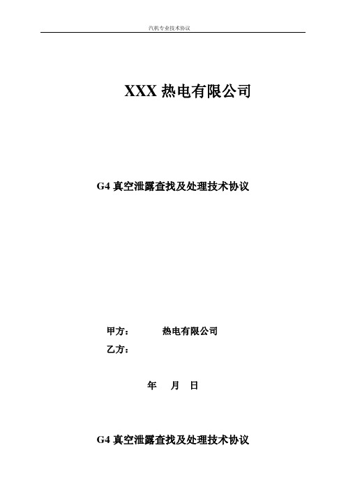 热电厂真空泄漏率查找及处理技术协议