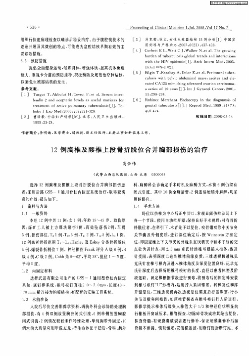 12例胸椎及腰椎上段骨折脱位合并胸部损伤的治疗
