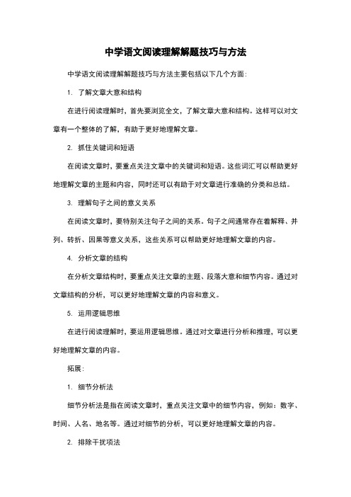 中学语文阅读理解解题技巧与方法