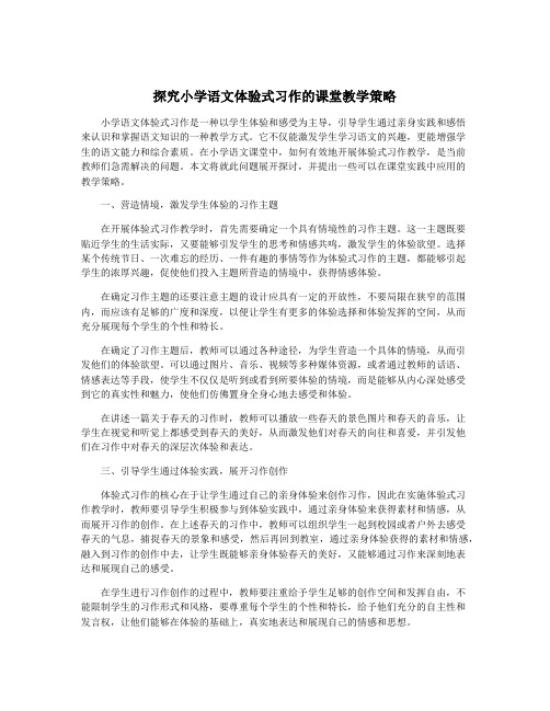 探究小学语文体验式习作的课堂教学策略