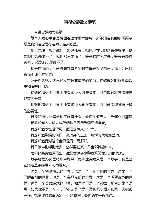 一直很安静散文随笔