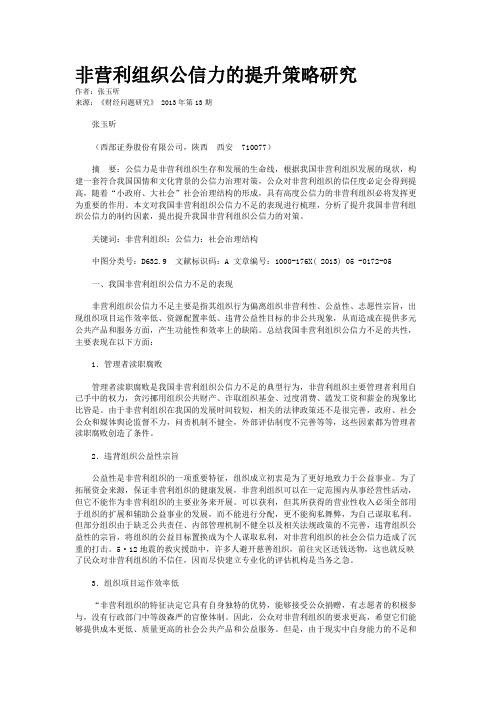 非营利组织公信力的提升策略研究