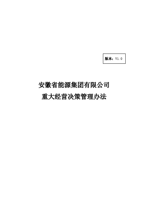 安徽某公司重大经营决策管理制度