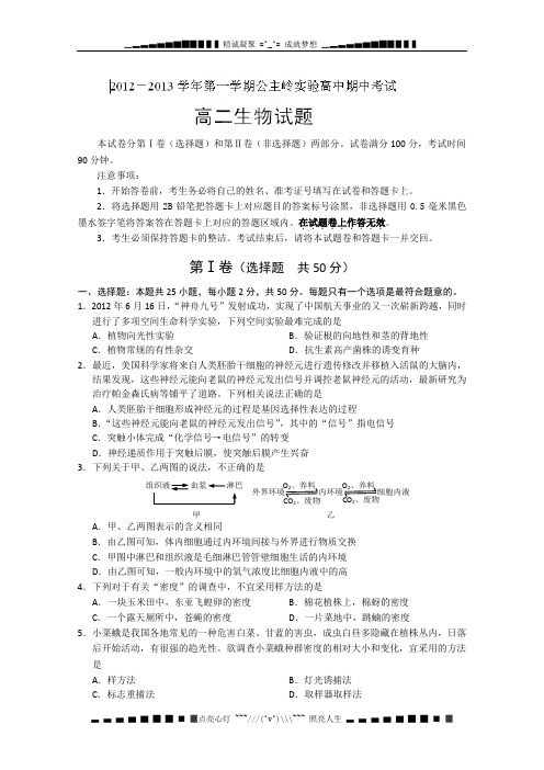 吉林省公主岭实验中学2012-2013学年高二上学期期中考试生物试题