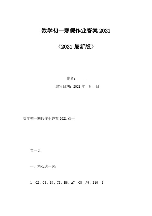 数学初一寒假作业答案2021