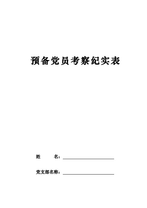 【预备党员转正】预备党员考察纪实表(参考式样)