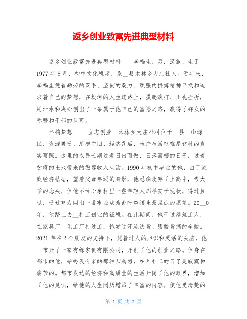 返乡创业致富先进典型材料