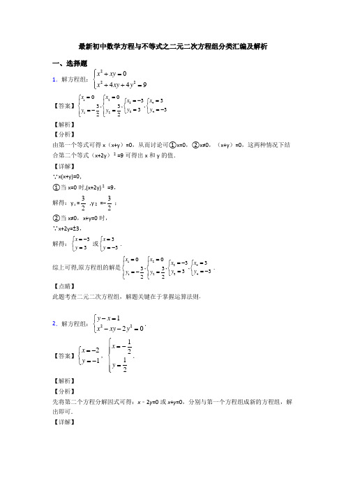 最新初中数学方程与不等式之二元二次方程组分类汇编及解析