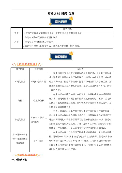 2024年初升高物理无忧衔接衔接点02-时间-位移(解析版)