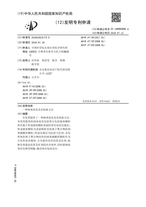 【CN109998998A】一种纳米疫苗及其制备方法【专利】