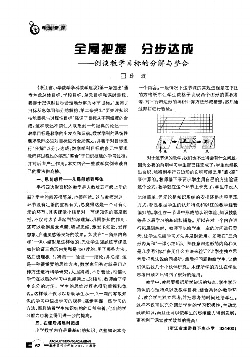 全局把握 分步达成——例谈教学目标的分解与整合