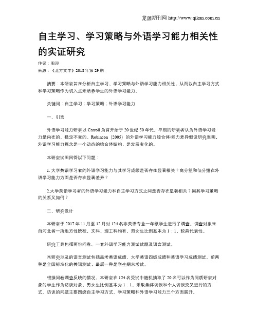 自主学习、学习策略与外语学习能力相关性的实证研究