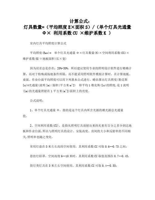 灯具数量计算公式与光通量表