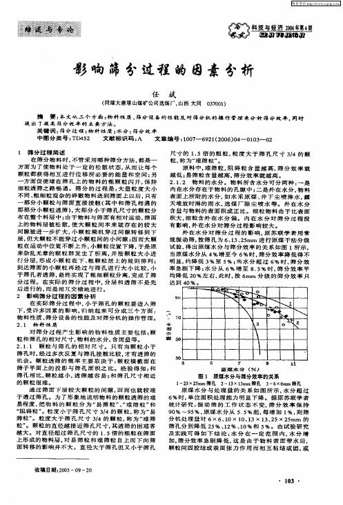 影响筛分过程的因素分析