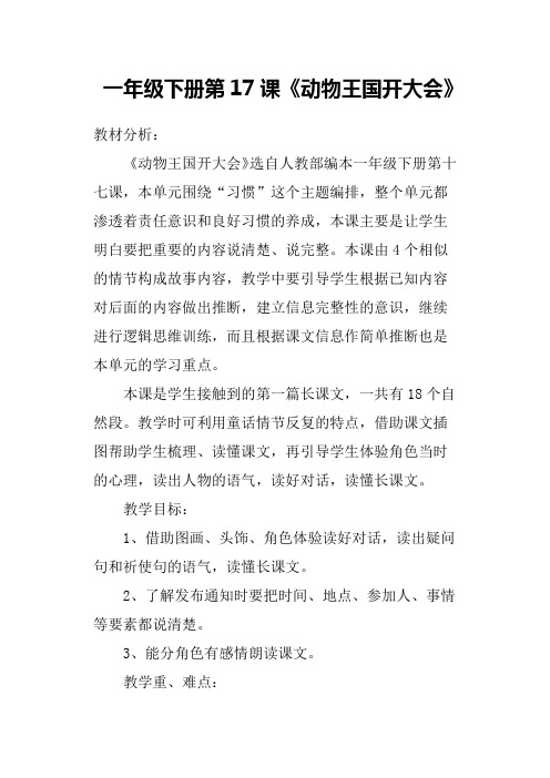 《动物王国开大会》教学设计第二课时教学设计_部编本语文一年级下册