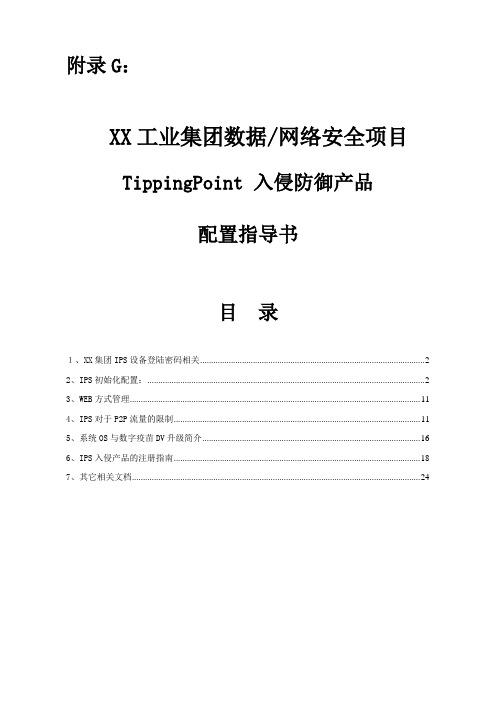 TP-IPS配置指导书