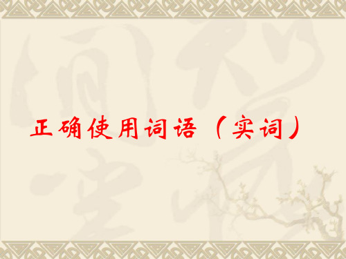 高三语文课件-高考复习正确使用实词、虚词和熟语2020 