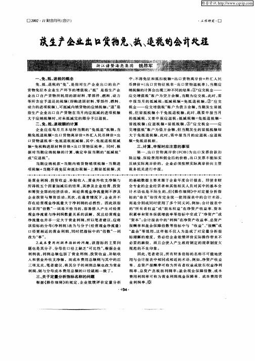 谈生产企业出口货物免、抵、退税的会计处理