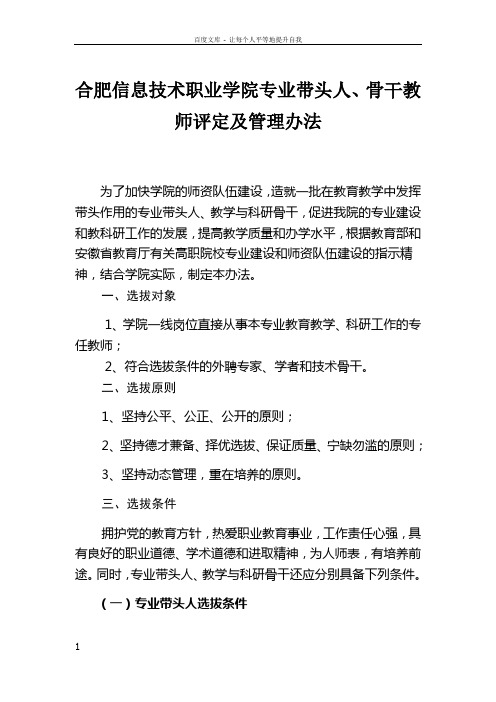 合肥信息技术职业学院专业带头人骨干教师评定及管理办法