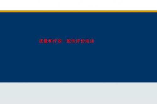 [课件]质量和疗效一致性评价培训PPT