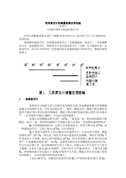 常用真空计的测量范围