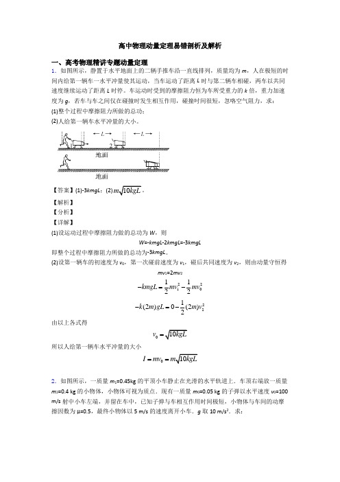 高中物理动量定理易错剖析及解析