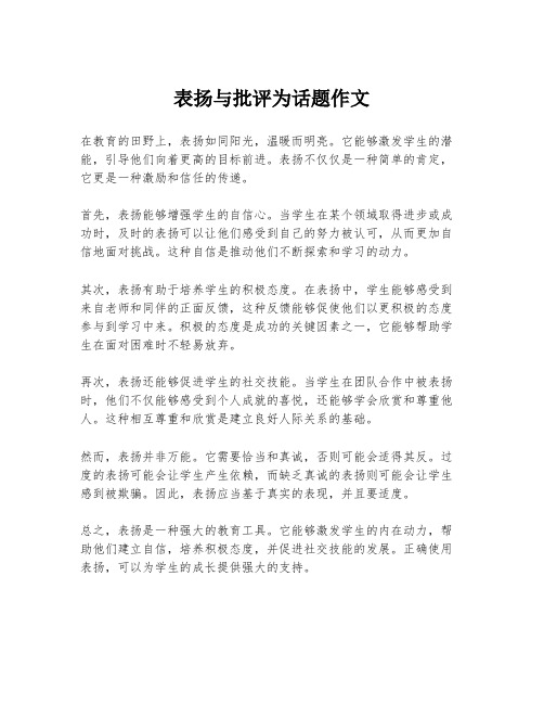 表扬与批评为话题作文